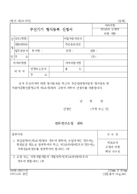 무선기기 형식등록 신청서 무선기기 형식등록 신청서